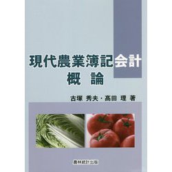 現代農業簿記会計概論 [単行本]