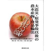 大震災・原発事故以後の農水産物・食品輸出―輸出回復から拡大への転換に向けて [単行本]