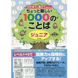 ヨドバシ Com 10才までに覚えておきたいちょっと難しい1000のことば ジュニア 改訂版 単行本 通販 全品無料配達