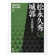 松永久秀の城郭（戦国大名の権力と城郭 3） [単行本]