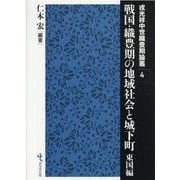 戦国・織豊期の地域社会と城下町 東国編（戎光祥中世織豊期論叢 第 4巻） [単行本]