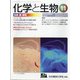 化学と生物 2021年 11月号 [雑誌]
