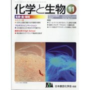 化学と生物 2021年 11月号 [雑誌]