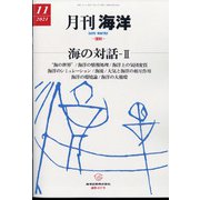 月刊 海洋 2021年 11月号 [雑誌]