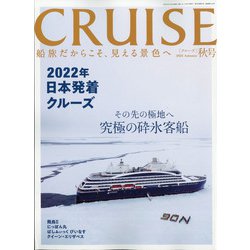 クルーズ 2021年 12月号 [雑誌]