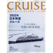 クルーズ 2021年 12月号 [雑誌]
