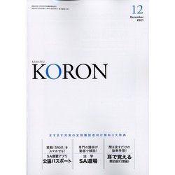 KEiSAtsu KORon (警察公論) 2021年 12月号 [雑誌]
