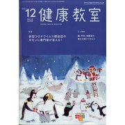 健康教室 2021年 12月号 [雑誌]