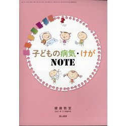 子どもの病気・けがNOTE 増刊健康教室 2021年 11月号 [雑誌]
