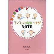 子どもの病気・けがNOTE 増刊健康教室 2021年 11月号 [雑誌]