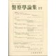 警察學論集 2021年 11月号 [雑誌]