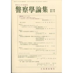 警察學論集 2021年 11月号 [雑誌]