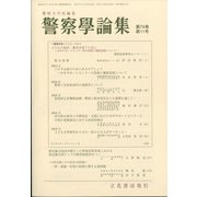警察學論集 2021年 11月号 [雑誌]