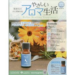 やさしいアロマ生活 2021年 11/17号(22) [雑誌]