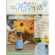 やさしいアロマ生活 2021年 11/17号(22) [雑誌]