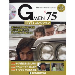 隔週刊 Gメン'75DVDコレクション 2021年 11/30号(13) [雑誌]