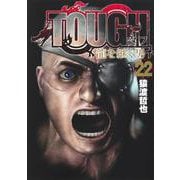 TOUGH 龍を継ぐ男 22(ヤングジャンプコミックス) [コミック]