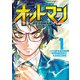 オットマン―OTTOMAN― 1(ヤングジャンプコミックス) [コミック]