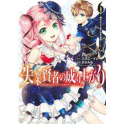 失業賢者の成り上がり～嫌われた才能は世界最強でした～ 6(ヤングジャンプコミックス) [コミック]