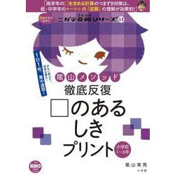 徹底反復 □のあるしきプリント 小学校1～6年 [ムックその他]
