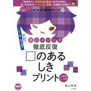 徹底反復 □のあるしきプリント 小学校1～6年 [ムックその他]