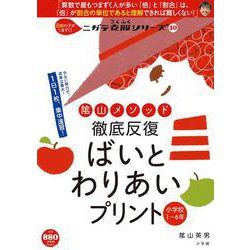 徹底反復 ばいとわりあいプリント 小学校1～6年 [ムックその他]