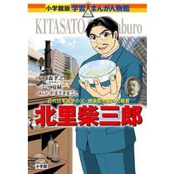 北里柴三郎(小学館版学習まんが人物館) [全集叢書]