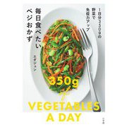 1日分350gの野菜で免疫力アップ 毎日食べたいベジおかず [単行本]