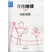 月刊 地球 2021年 11月号 [雑誌]