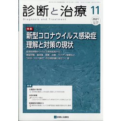 診断と治療 2021年 11月号 [雑誌]