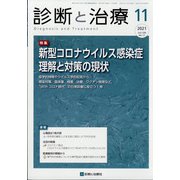 診断と治療 2021年 11月号 [雑誌]