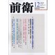 前衛 2021年 12月号 [雑誌]