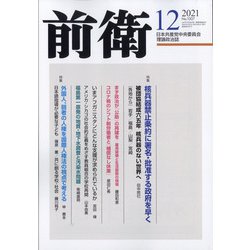 前衛 2021年 12月号 [雑誌]