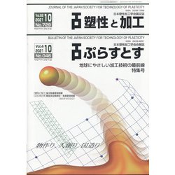 塑性と加工 2021年 10月号 [雑誌]