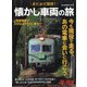 まだまだ現役!懐かし車両の旅 増刊旅と鉄道 2021年 12月号 [雑誌]