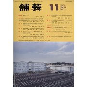 舗装 2021年 11月号 [雑誌]