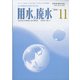 用水と廃水 2021年 11月号 [雑誌]