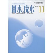 用水と廃水 2021年 11月号 [雑誌]