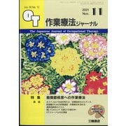 作業療法ジャーナル 2021年 11月号 [雑誌]