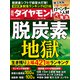 週刊 ダイヤモンド 2021年 11/6号 [雑誌]
