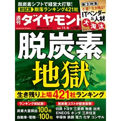 週刊 ダイヤモンド 2021年 11/6号 [雑誌]