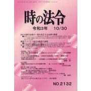 時の法令 2021年 10月号 [雑誌]