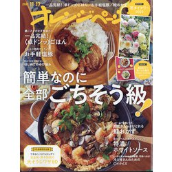 オレンジページ 2021年 11/17号 [雑誌]
