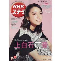 NHKウィークリー・ステラ 2021年 11/12号 [雑誌]