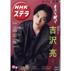 NHKウィークリー・ステラ 2021年 11/26号 [雑誌]