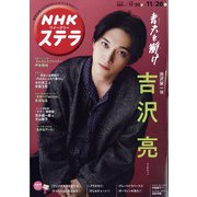 NHKウィークリー・ステラ 2021年 11/26号 [雑誌]