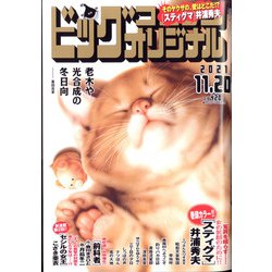 ビッグコミックオリジナル 2021年 11/20号 [雑誌]