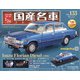 スペシャルスケール国産名車コレクション 2021年 11/17号(133) [雑誌]