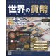世界の貨幣コレクション 2021年 11/10号(457) [雑誌]