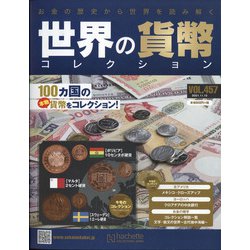 世界の貨幣コレクション 2021年 11/10号(457) [雑誌]